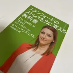 スタンフォードのストレスを力に変える教科書