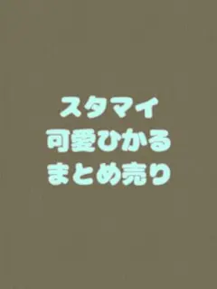 スタンドマイヒーローズ 可愛ひかる グッズ7点 - メルカリ