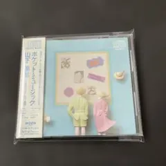 箱帯付きCD】山下達郎/ ポケットミュージック - メルカリ
