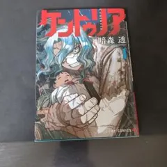 ケントゥリア 1巻 暗森透 ジャンプコミックス 初版帯無し - メルカリ