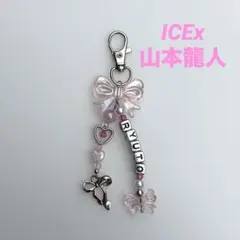 ICEx 山本龍人 ビーズキーホルダー