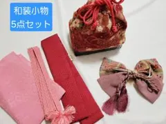 和装小物5点セット