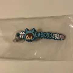 アイドリッシュセブン めじるしアクセサリー ハッシュタグつける ver 龍之介