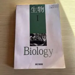 生物 I Biology 教科書