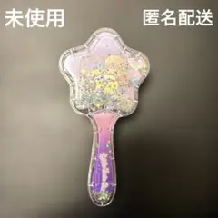 ★未使用★サンリオ キキララ★キラキラ 星型ヘアブラシ★紫17cm