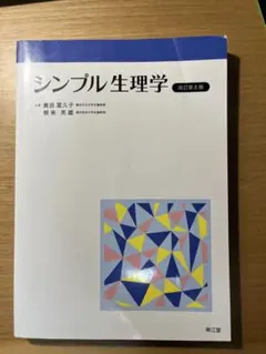 シンプル生理学