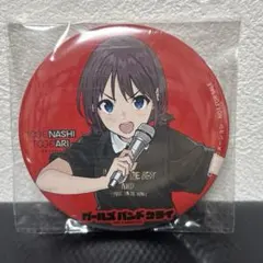 ガールズバンドクライ 咆哮の奏 アニメイト 缶バッジ 河原木桃香 1