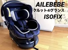 【美品】AILEBEBE クルット4i グランスプラチナネイビーのサムネイル