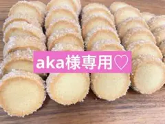 aka様専用ページ♡