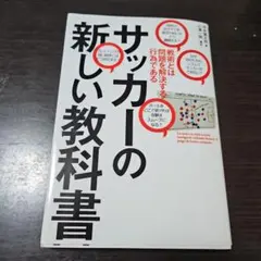 サッカーの新しい教科書 戦術とは問題を解決する行為である
