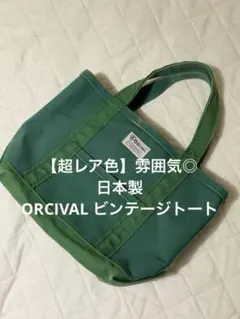 【超レア色】雰囲気◎ 日本製 ORCIVAL トート ビンテージ グリーン 緑のサムネイル