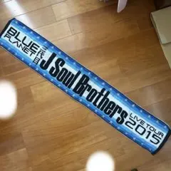 三代目J Soul Brothersライブツアー　タオル　2015