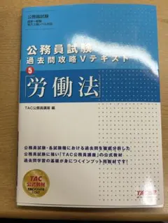 公務員試験 過去問題攻略 Vテキスト 5 労働法