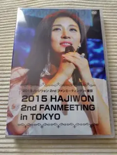 2015♦ハ・ジウォン♦２nd ファンミーティングin東京⭐「奇皇后」映像トーク 2015 ハ・ジウォン 2nd ファンミーティングin東京☆「奇皇后