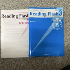共通テスト速読対策Reading Flash ステージ3 解答・解説付き