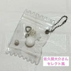 SnowMan 佐久間大介 セレクト風 スノーボール パーツ 詰めポーチ