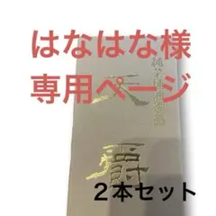 はなはな様　専用ページ