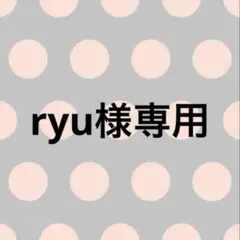 専用