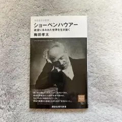 今を生きる思想 ショーペンハウアー 欲望にまみれた世界を生き抜く