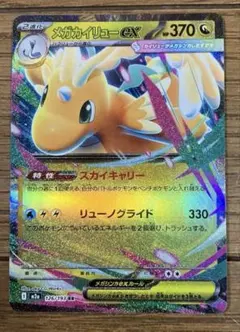 メガカイリューex RR 126/193