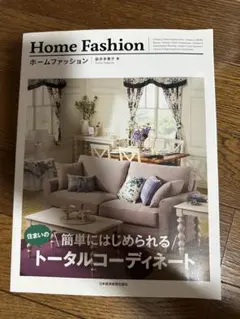 Home Fashion ホームファッション 桜井多恵子 インテリア
