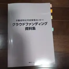 クラウドファンディング資料集のサムネイル