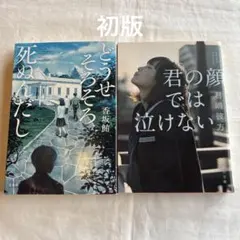 你的臉我哭不出來・反正也快死了　套組　【初版】