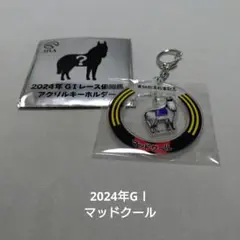 マッドクール　2024年GⅠレース優勝馬アクリルキーホルダー