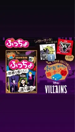 UHA味覚糖 ぷっちょ ディズニーヴィランズ パワーワードシール マレフィセント