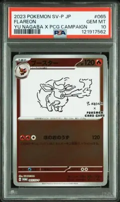 ナガバ　ブースター　psa10 状態難/PSA10鑑定済〕ブースター(YU NAGABA)【P】{065/SV-P}