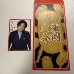 おっと！これは縁起がいい！笑倍繁盛袋　男前カード　重岡大毅