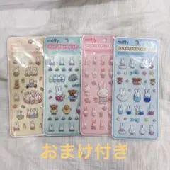 ミッフィー ぷくぷくシール 4種セット