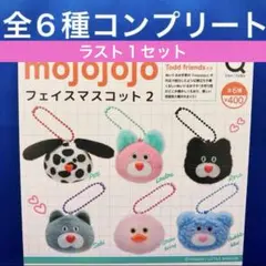 mojojojo フェイスマスコット2 全6種　コンプ　ガチャ　ぬいぐるみ
