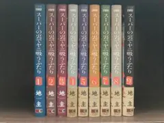 スーパーの裏でヤニ吸うふたり　1〜9巻　既刊全巻