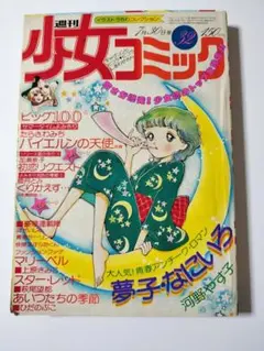 週刊少女コミック 1978年6月18日号 昭和レトロコミック 小学館 - メルカリ
