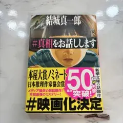 【訳あり】【匿名発送】#真相をお話しします 結城真一郎