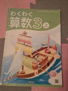 わくわく算数 3 上　教科書
