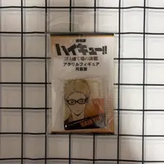 ハイキュー 月島蛍 アクリルフィギュア
