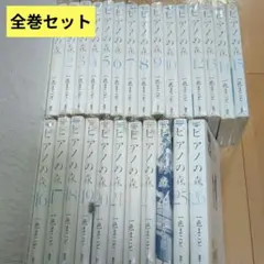 ピアノの森 全26巻 一色まこと