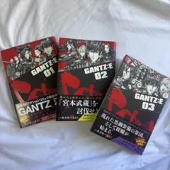 GANTZ:E 1-3巻セット