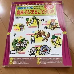0～5歳児の劇あそびまるごとBOOK CD付きのサムネイル