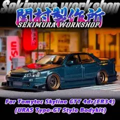 関村製作所トミーテックミニカー ER34 4Dr エアロパーツ ガンメタのサムネイル
