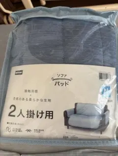 【新品】ニトリ ソファパッド ソファカバー　2人掛け用 冷感　Nクール　接触冷感のサムネイル