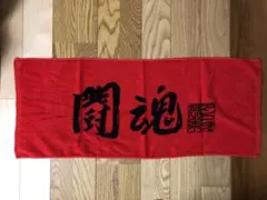 開魂デザイン 赤タオル