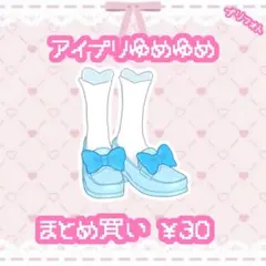 アイプリゆめゆめ　シューズ
