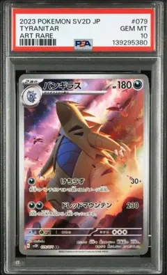 PSA10 バンギラス AR SV2D クレイバースト 079/071