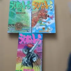送料込み】うしおととら 完全版 1巻 特別付録「魔槍記」ネームノート