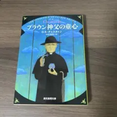 ブラウン神父の童心 G.K.チェスタトン