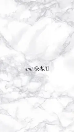 ami 様専用