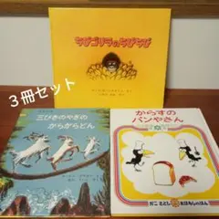 絵本セット　からすのパンやさん　三びきのやぎのがらがらどん ちびゴリラのちびちび